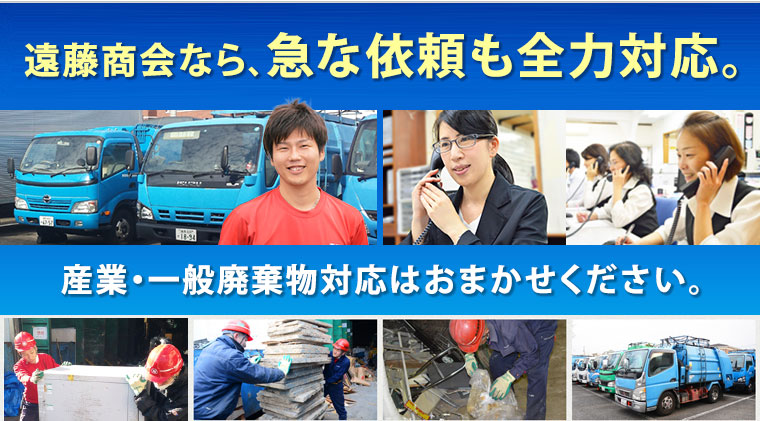 信頼されて45年 遠藤商会 | 産業廃棄物の回収・処理業者。契約書、マニフェスト作成、見積無料。電子マニフェスト対応。