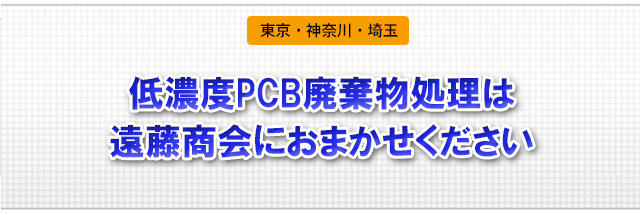 低濃度pcb廃棄物 処理 株式会社遠藤商会